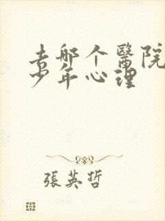 去哪个医院治青少年心理