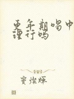 更年期喝中药调理行吗