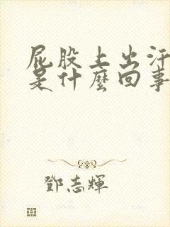 屁股上出汗就痒是什么回事封面