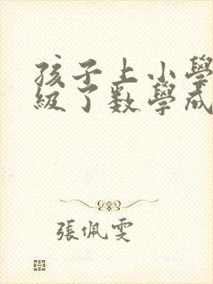 孩子上小学五年级了数学成绩不好怎么办
