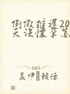 例假推迟20多天没怀孕怎么回事