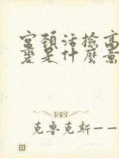 宫颈活检高度病变是什么意思