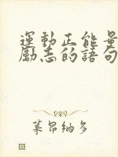 运动正能量的话励志的语句