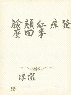 脸颊红痒发烫怎么回事