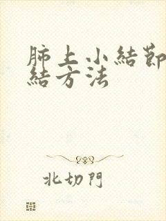 肺上小结节的散结方法