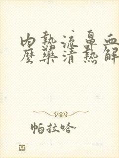 内热流鼻血吃什么药清热解毒