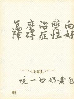 怎么治双向情感障碍症性好
