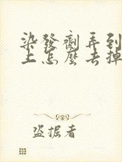 染发剂弄到头皮上怎么去掉?