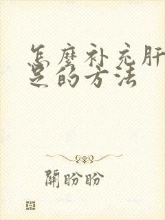 怎么补充肝血不足的方法