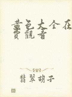 黄色大全在线免费观看