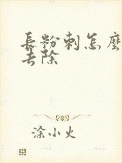 长粉刺怎么快速去除封面