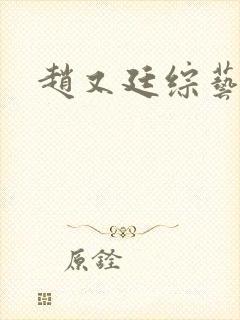 赵又廷综艺节目