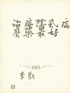治疗阴虱病用什么药最好
