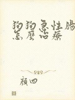 狗狗急性肠胃炎怎么治疗