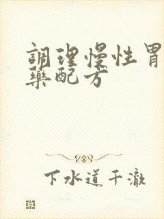 调理慢性胃炎中药配方