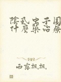 阴虱虫子图片用什么药治疗