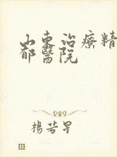山东治疗精神抑郁医院