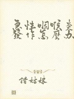 急性咽喉炎反复发作怎么办