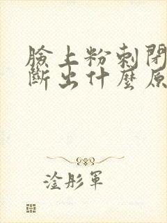 脸上粉刺闭口不断出什么原因造成的