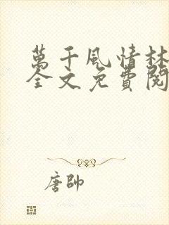 万千风情林小涛全文免费阅读