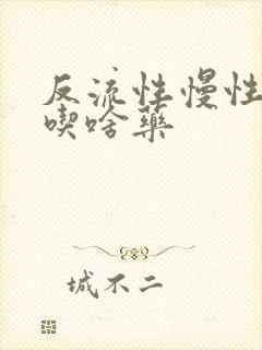 反流性慢性胃炎吃啥药