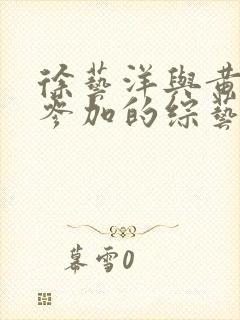 徐艺洋与黄子韬参加的综艺
