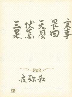 三伏天畏寒怕冷是怎么回事