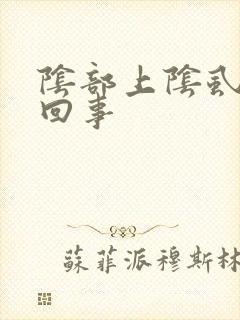 阴部上阴虱怎么回事