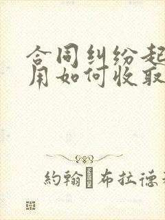 合同纠纷起诉费用如何收取