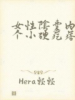 女性阴囊内长了个小硬疙瘩