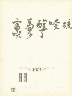 富马酸喹硫平片吃多了