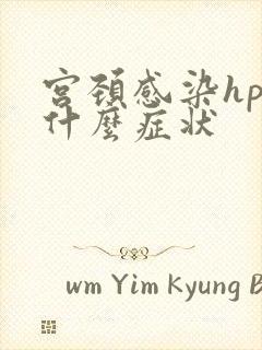 宫颈感染hpv什么症状封面