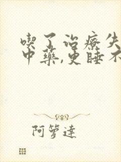 吃了治疗失眠的中药,更睡不着了