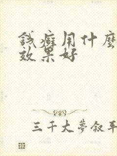 钱癣用什么药膏效果好