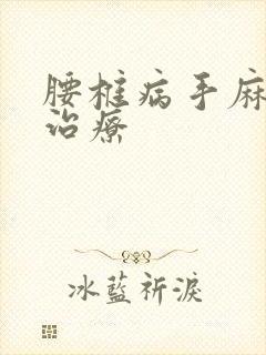 腰椎病手麻怎么治疗