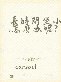 长时间坐小腿肿,怎么办呢?