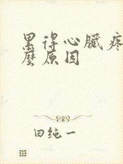 累得心脏疼是什么原因