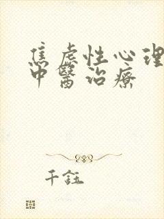 焦虑性心理疾病中医治疗