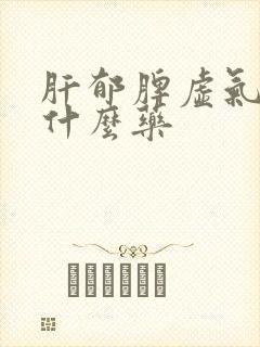 肝郁脾虚气滞吃什么药