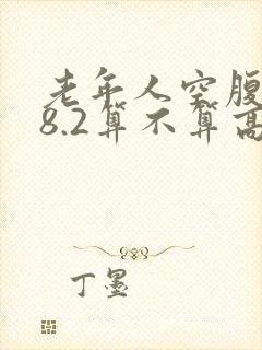 老年人空腹血糖8.2算不算高