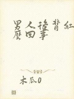 男人后背红点怎么回事