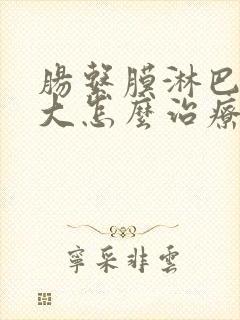 肠系膜淋巴结增大怎么治疗好