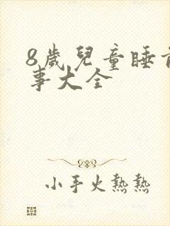 8岁儿童睡前故事大全