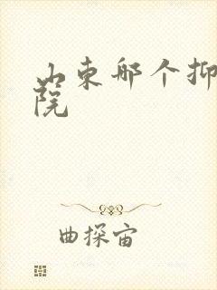 山东哪个抑郁医院封面