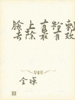 脸上有粉刺怎么去除最有效