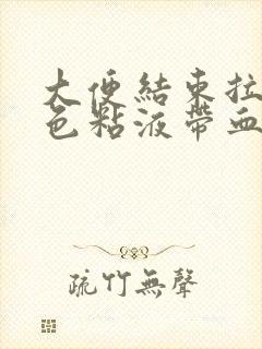 大便结束拉出白色粘液带血封面