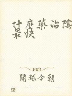 什么药治阴虱病最快
