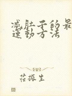 减肚子的最快的运动方法封面