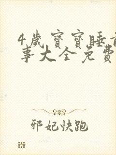 4岁宝宝睡前故事大全免费听