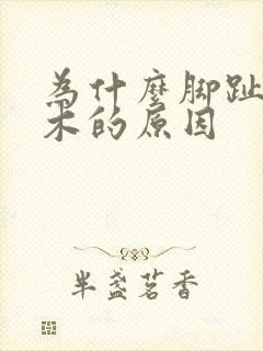 为什么脚趾头麻木的原因